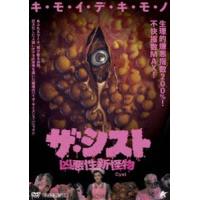 ザ・シスト 凶悪性新怪物 [DVD] | ぐるぐる王国2号館 ヤフー店