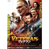 VETERAN ヴェテラン リベンジ [DVD] | ぐるぐる王国2号館 ヤフー店