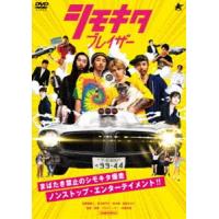 シモキタブレイザー [DVD] | ぐるぐる王国2号館 ヤフー店