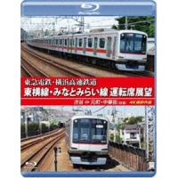 東急電鉄・横浜高速鉄道 東急電鉄 東横線・横浜高速鉄道 みなとみらい線 運転席展望【ブルーレイ版】渋谷 ⇔ 元町・中華街（往復）4K撮影作品 [Blu-ray] | ぐるぐる王国2号館 ヤフー店