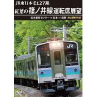 JR東日本 E127系 紅葉の篠ノ井線運転席展望 松本車両センター ⇒ 松本 ⇒ 長野 4K撮影作品 [DVD] | ぐるぐる王国2号館 ヤフー店