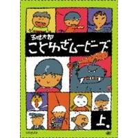 五味太郎 ことわざムービーズ 上巻 [DVD] | ぐるぐる王国2号館 ヤフー店