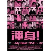 渾身!〜MY Best コント〜 [DVD] | ぐるぐる王国2号館 ヤフー店