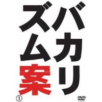 バカリズム／バカリズム案 [DVD] | ぐるぐる王国2号館 ヤフー店