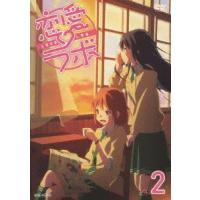 恋愛ラボ 2（通常版） [DVD] | ぐるぐる王国2号館 ヤフー店
