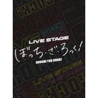 LIVE STAGE「ぼっち・ざ・ろっく!」（完全生産限定版） [DVD] | ぐるぐる王国2号館 ヤフー店