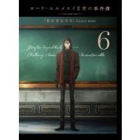 ロード・エルメロイII世の事件簿 -魔眼蒐集列車 Grace note- 6（完全生産限定版） [DVD] | ぐるぐる王国2号館 ヤフー店