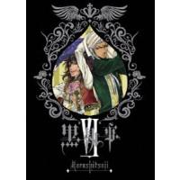 黒執事 VI（完全生産限定版） [DVD] | ぐるぐる王国2号館 ヤフー店
