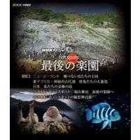 NHKスペシャル ホットスポット 最後の楽園 Blu-ray DISC 2 [Blu-ray] | ぐるぐる王国2号館 ヤフー店