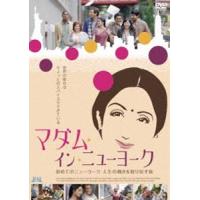 マダム・イン・ニューヨーク [DVD] | ぐるぐる王国2号館 ヤフー店