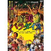 脳天パラダイス [DVD] | ぐるぐる王国2号館 ヤフー店