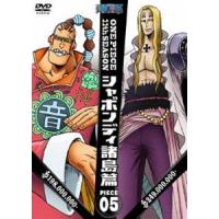 ONE PIECE ワンピース 11THシーズン シャボンディ諸島篇 PIECE.5 [DVD] | ぐるぐる王国2号館 ヤフー店