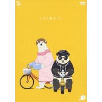 しろくまカフェ cafe.3 [DVD] | ぐるぐる王国2号館 ヤフー店