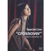 島谷ひとみ／Special Live crossover [DVD] | ぐるぐる王国2号館 ヤフー店