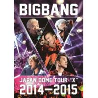 BIGBANG JAPAN DOME TOUR 2014〜2015”X” [DVD] | ぐるぐる王国2号館 ヤフー店