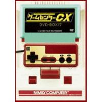 ゲームセンターCX DVD-BOX17 [DVD] | ぐるぐる王国2号館 ヤフー店