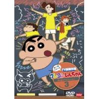 クレヨンしんちゃん TV版傑作選 第11期シリーズ 3 海の家でアルバイトだゾ [DVD] | ぐるぐる王国2号館 ヤフー店