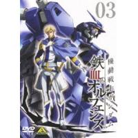 機動戦士ガンダム 鉄血のオルフェンズ 3 [DVD] | ぐるぐる王国2号館 ヤフー店