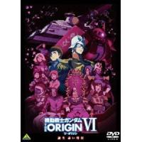 機動戦士ガンダム THE ORIGIN VI 誕生 赤い彗星 [DVD] | ぐるぐる王国2号館 ヤフー店