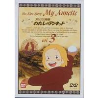 わたしのアンネット アルプス物語 3 [DVD] | ぐるぐる王国2号館 ヤフー店