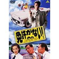 免許がない! [DVD] | ぐるぐる王国2号館 ヤフー店