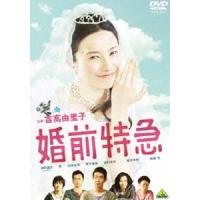 婚前特急 [DVD] | ぐるぐる王国2号館 ヤフー店