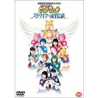 美少女戦士セーラームーン スターライツ・流星伝説 [DVD] : ぐるぐる