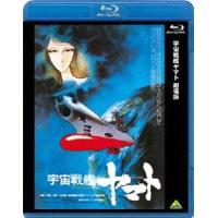 宇宙戦艦ヤマト 劇場版 [Blu-ray] | ぐるぐる王国2号館 ヤフー店