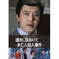 遠きに目ありて -未亡人殺人事件- DVD HDリマスター版【昭和の名作ライブラリー 第78集】 [DVD] | ぐるぐる王国2号館 ヤフー店