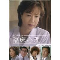 坂口良子主演 臨床心理士 コレクターズDVD [DVD] | ぐるぐる王国2号館 ヤフー店