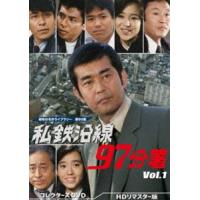 私鉄沿線97分署 コレクターズDVD Vol.1＜HDリマスター版＞【昭和の名作ライブラリー 第90集】 [DVD] | ぐるぐる王国2号館 ヤフー店