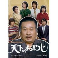 天下のおやじ コレクターズDVD＜HDリマスター版＞【昭和の名作ライブラリー 第130集】 [DVD] | ぐるぐる王国2号館 ヤフー店