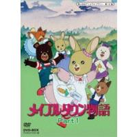 想い出のアニメライブラリー 第12集 メイプルタウン物語 DVD-BOX デジタルリマスター版 Part1 [DVD] | ぐるぐる王国2号館 ヤフー店