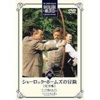 シャーロック・ホームズの冒険 完全版 Vol.16 [DVD] | ぐるぐる王国2号館 ヤフー店