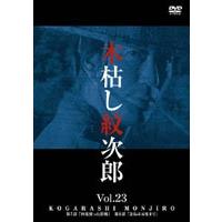 木枯し紋次郎 Vol.23 [DVD] | ぐるぐる王国2号館 ヤフー店
