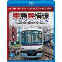 ビコムベストセレクションBDシリーズ 東急東横線・みなとみらい線 渋谷〜横浜〜元町・中華街 往復 [Blu-ray] | ぐるぐる王国2号館 ヤフー店