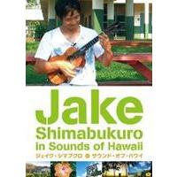 ジェイク・シマブクロ／ジェイク・シマブクロ in サウンド・オブ・ハワイ [DVD] | ぐるぐる王国2号館 ヤフー店