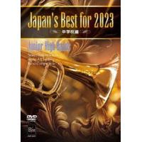 Japan’s Best for 2023 中学校編【DVD】 [DVD] | ぐるぐる王国2号館 ヤフー店