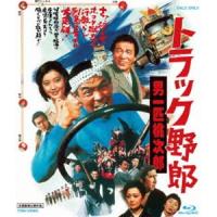 トラック野郎 男一匹桃次郎 [Blu-ray] | ぐるぐる王国2号館 ヤフー店