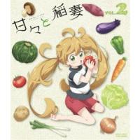 甘々と稲妻 VOL.2 [Blu-ray] | ぐるぐる王国2号館 ヤフー店