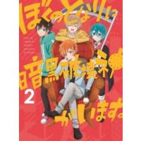 ぼくのとなりに暗黒破壊神がいます。2 [Blu-ray] | ぐるぐる王国2号館 ヤフー店