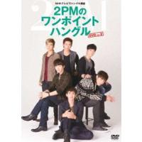 NHKテレビでハングル講座 2PMのワンポイントハングル DVD Vol.2 [DVD] | ぐるぐる王国2号館 ヤフー店