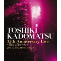 角松敏生／「TOSHIKI KADOMATSU 35th Anniversary Live 〜逢えて良かった〜」2016.7.2 YOKOHAMA ARENA（通常盤） [Blu-ray] | ぐるぐる王国2号館 ヤフー店