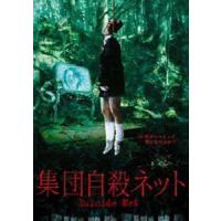 集団自殺ネット [DVD] | ぐるぐる王国2号館 ヤフー店