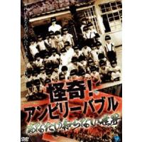 怪奇!アンビリーバブル あなたの知らない世界 [DVD] | ぐるぐる王国2号館 ヤフー店