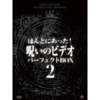 ほんとにあった!呪いのビデオ パーフェクト DVD-BOX2 [DVD] | ぐるぐる王国2号館 ヤフー店