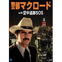 警部マクロード Vol.25 空中追跡SOS [DVD] | ぐるぐる王国2号館 ヤフー店
