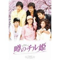噂のチル姫 コンプリートDVD-BOX [DVD] | ぐるぐる王国2号館 ヤフー店