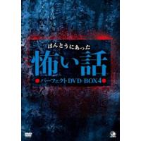 ほんとうにあった怖い話 パーフェクト DVD-BOX 4 [DVD] | ぐるぐる王国2号館 ヤフー店