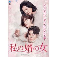 私の婿の女 DVD-BOX2 [DVD] | ぐるぐる王国2号館 ヤフー店